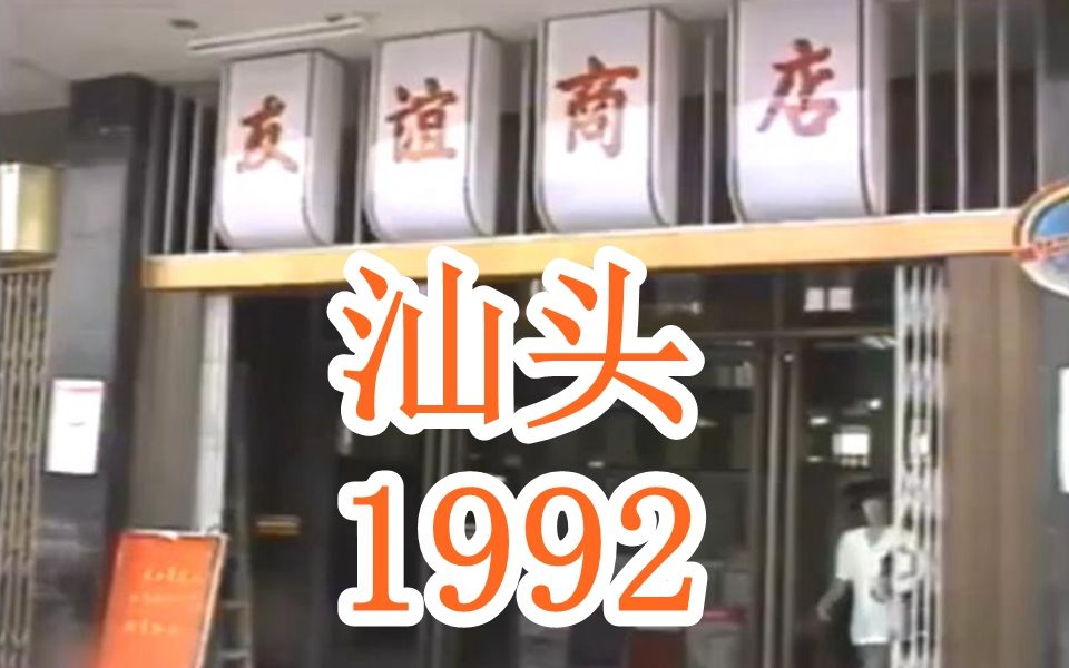 1992年的广东汕头,当年新闻资料记录的各大商场,看看是否有印象哔哩哔哩bilibili