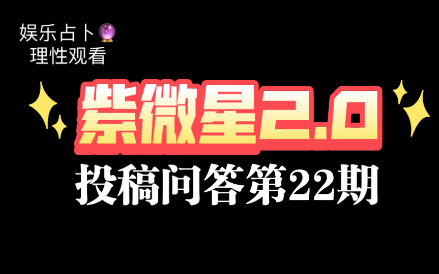 紫微星2.0投稿问答第22期哔哩哔哩bilibili