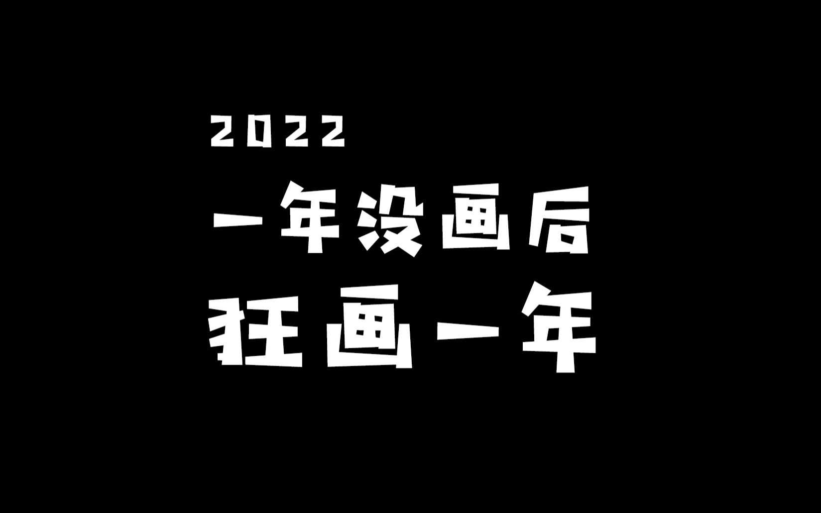 一年多完全没画然后狂画一年会发生什么(2022年终总结)哔哩哔哩bilibili