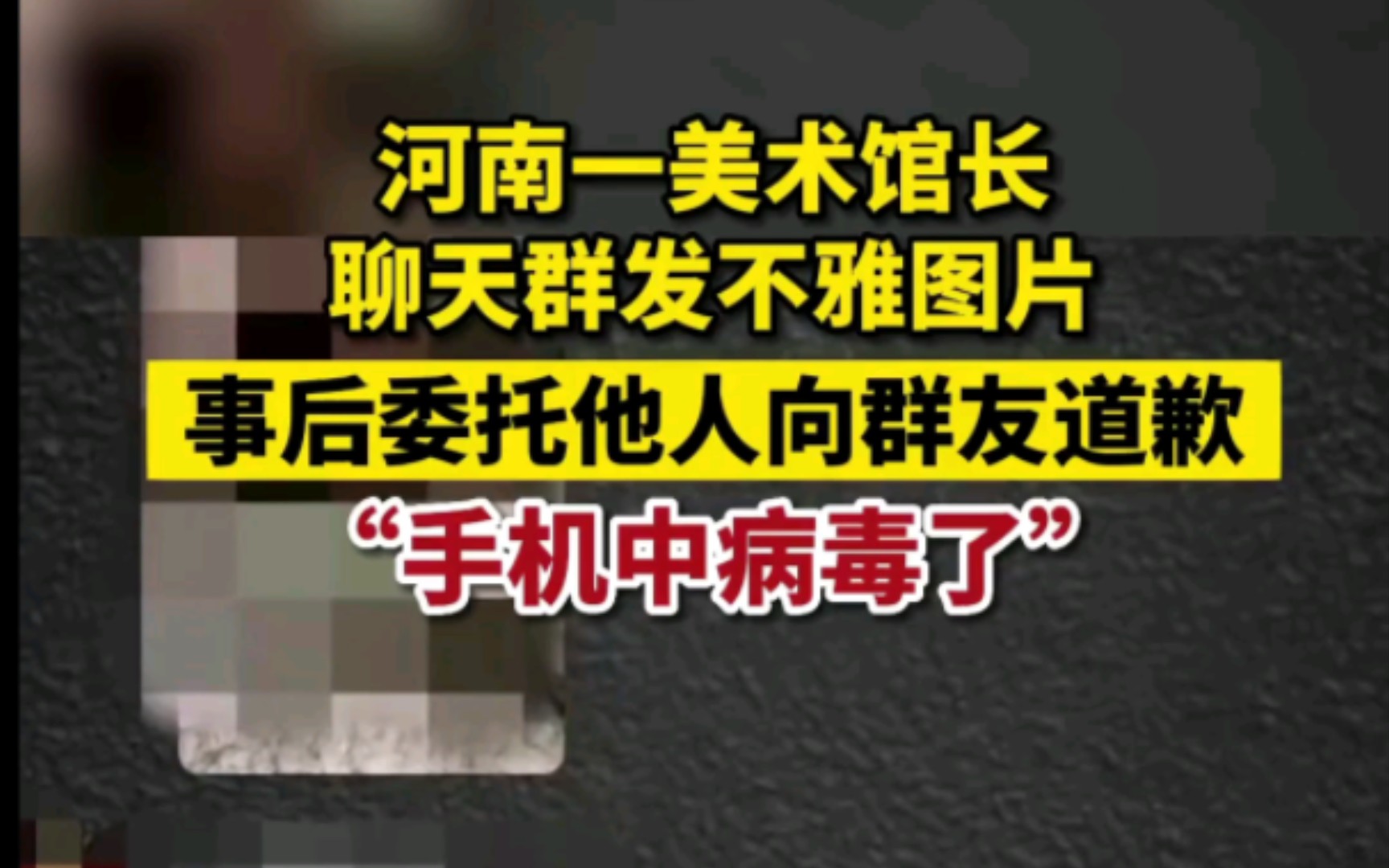 河南省沈丘县美术馆馆长唐某深夜在当地美协群发布不雅图片,沈丘县美术家协会主席称,事发后唐某已被移出群聊,解释原因.哔哩哔哩bilibili