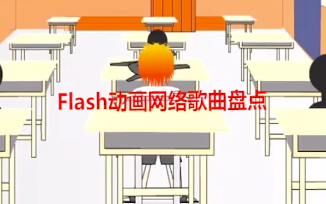 [图]【盘点】当年爆火的flash网络歌曲