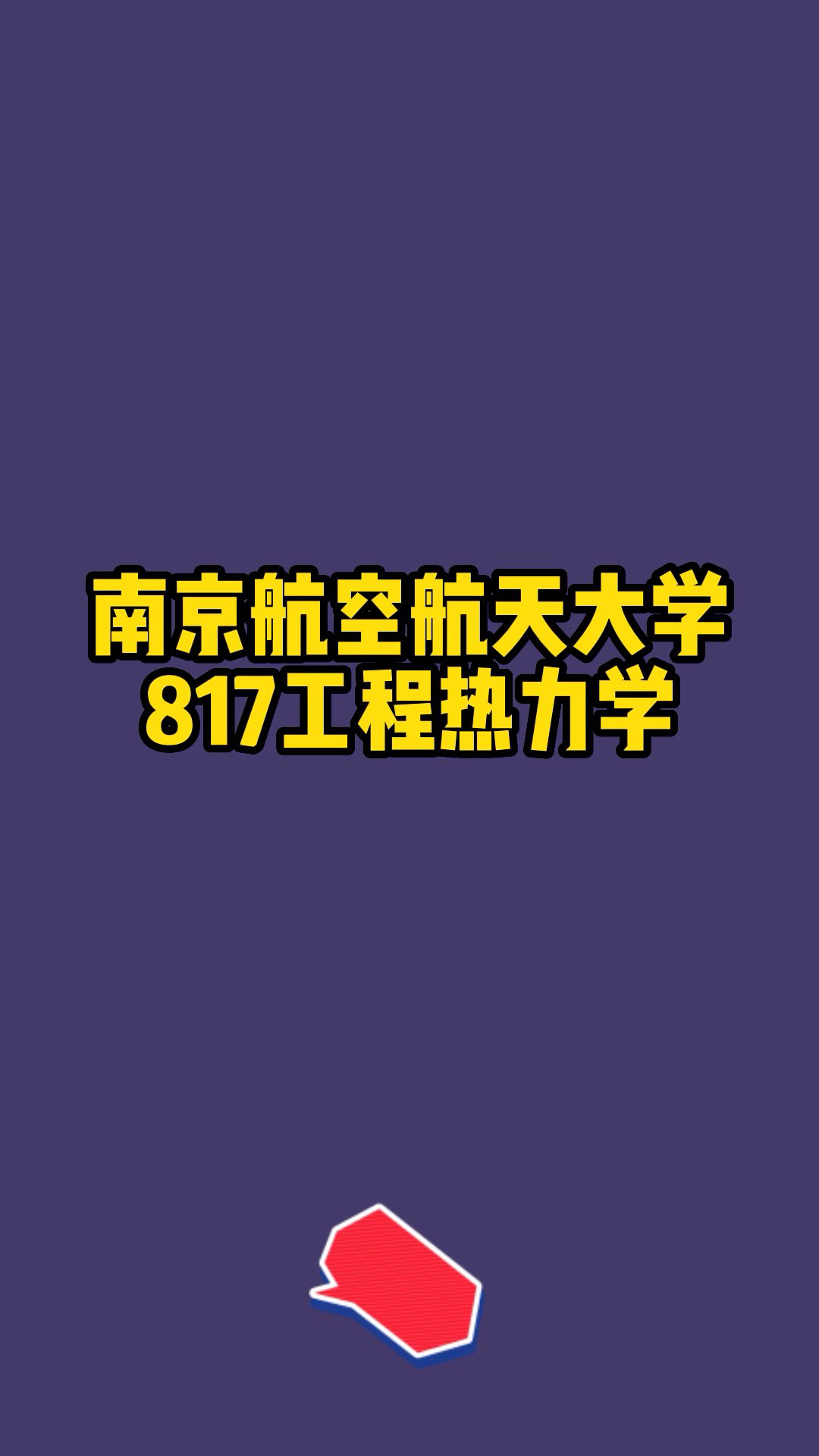 [图]南京航空航天大学817工程热力学考研真题，专业课期末卷及解析