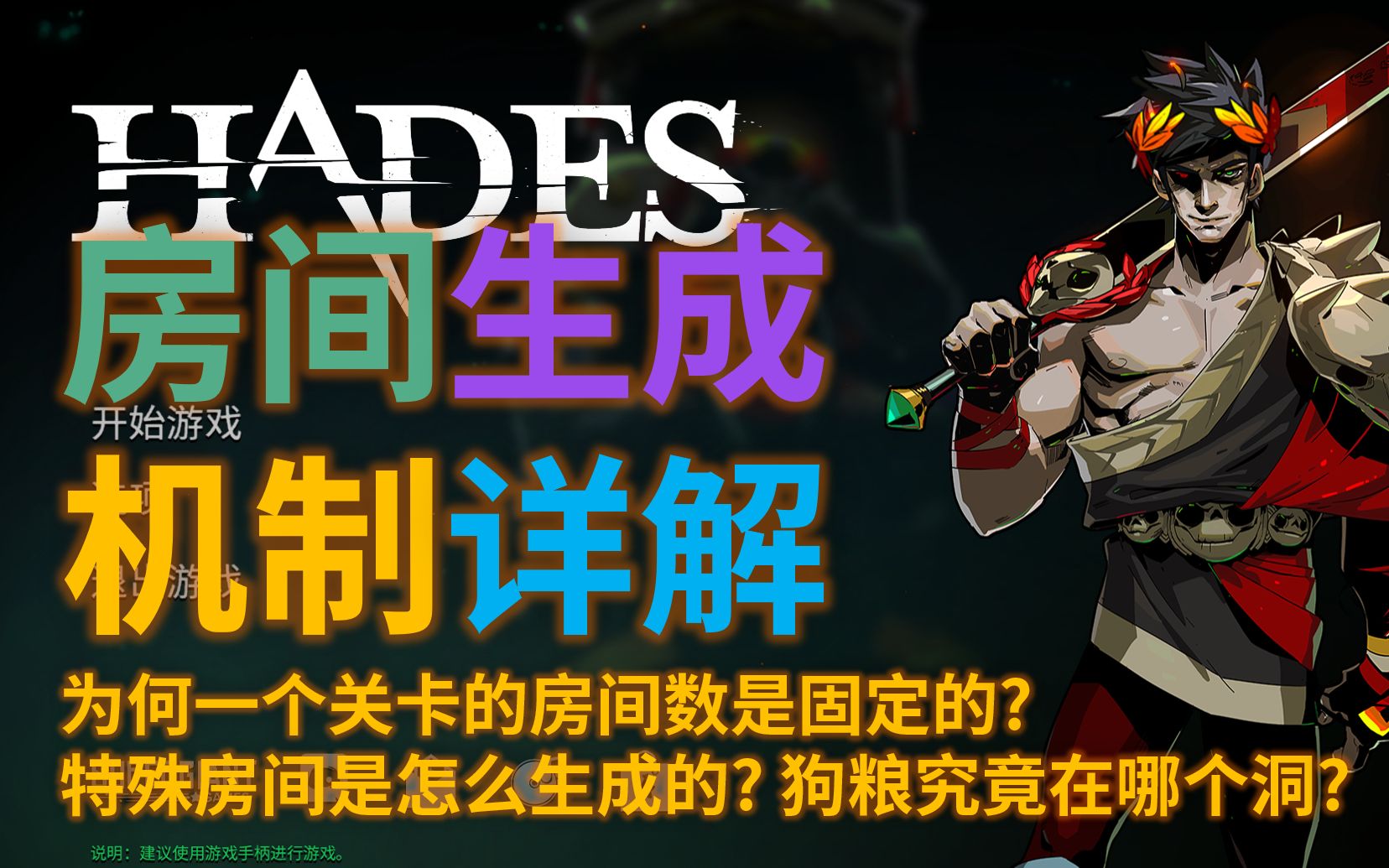 [图]【哈迪斯（Hades）】房间生成机制详解