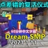 【Dream SMP/第三季事件/中文字幕】出了点差错的复活仪式（2021 1 11）