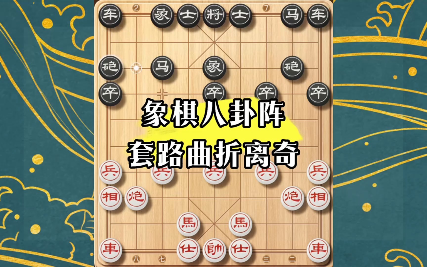 象棋新玩法:出奇兵赢快棋,八卦阵动子如风桌游棋牌热门视频