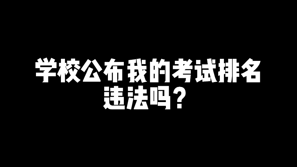 学校公布考试排名居然违法?哔哩哔哩bilibili