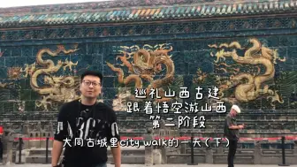 Download Video: 华严寺果然名不虚传，大同博物馆也是惊喜连连，然后继续漫步古城