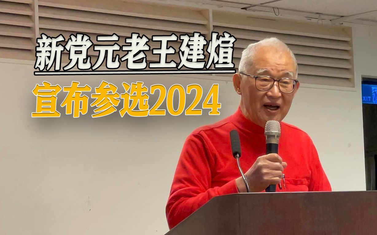 老将出马,84岁台湾新党元老参选2024,直言岛内没有“统”的声音哔哩哔哩bilibili