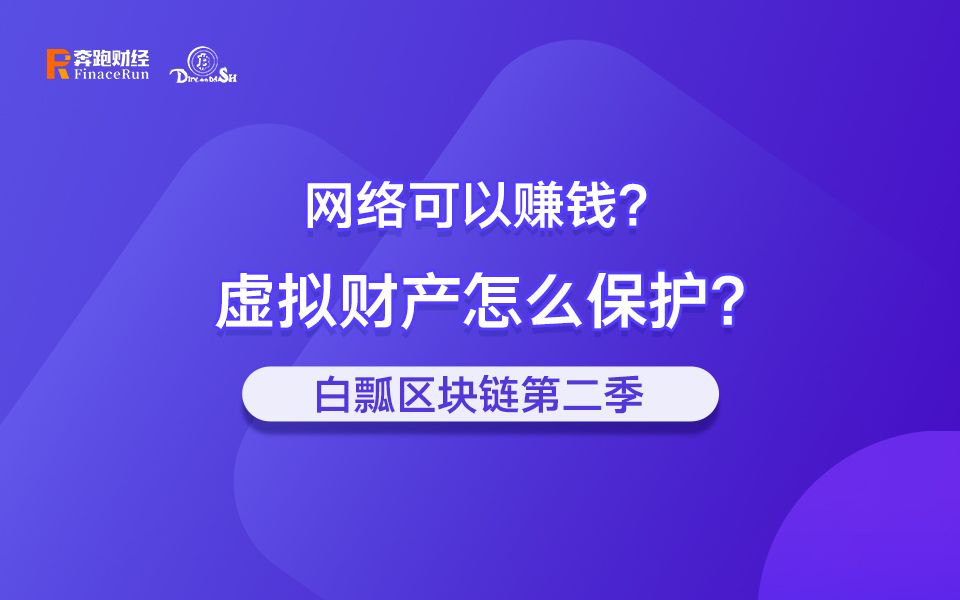 网络可以赚钱?虚拟财产怎么保护哔哩哔哩bilibili