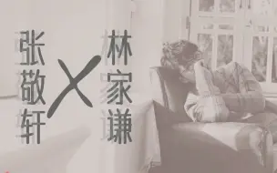 Tải video: 林家谦给张敬轩写了多少曲