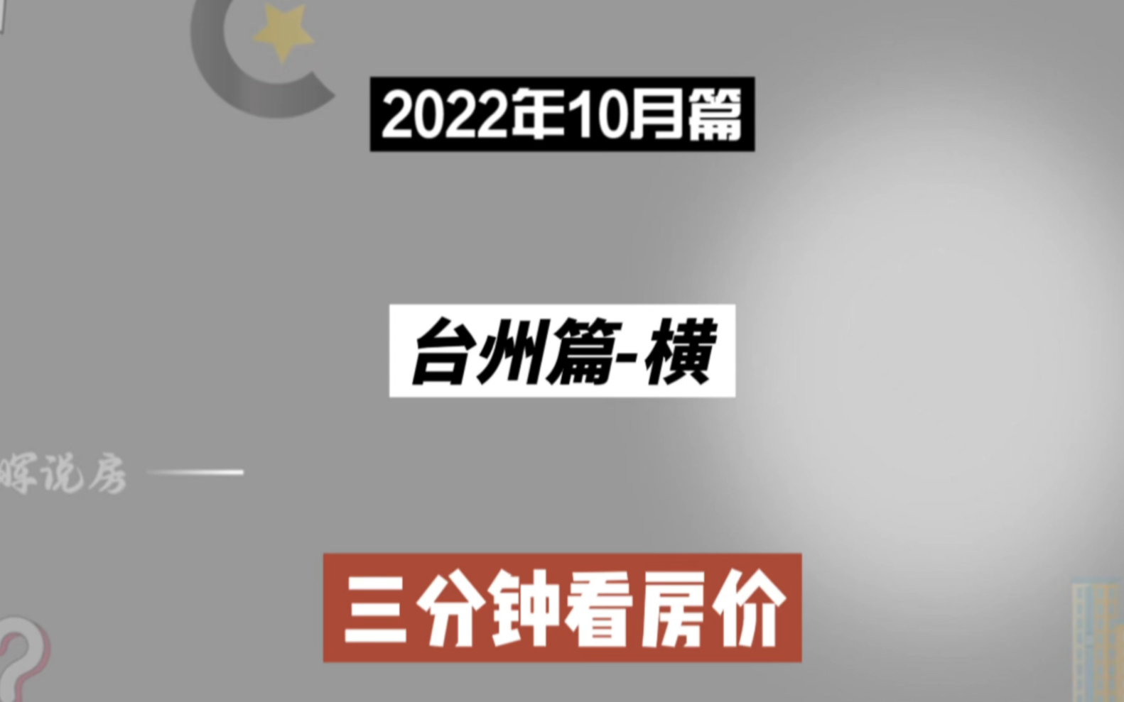 台州篇横,三分钟看房价走势(2022年10月篇)哔哩哔哩bilibili