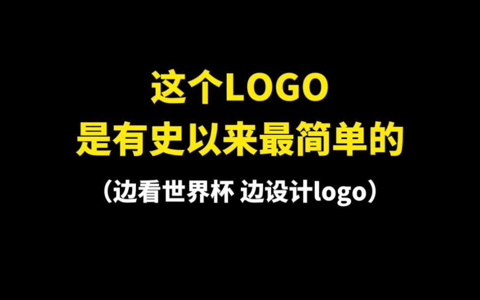 这个LOGO是有史以来最简单的哔哩哔哩bilibili