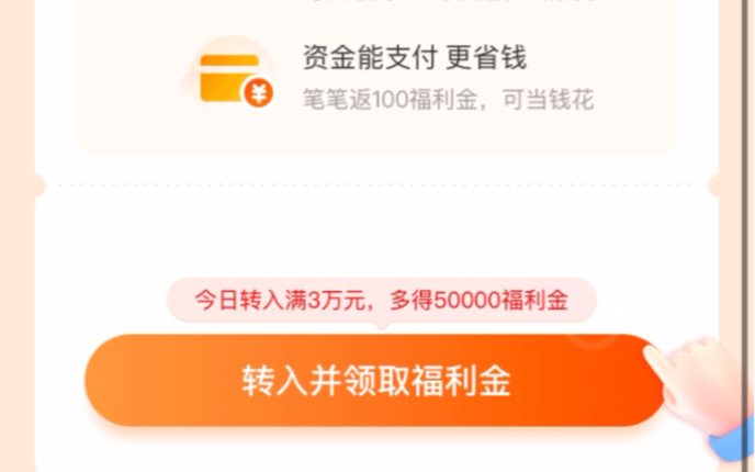 余利宝|商家版的余额宝今日转入满3万元,多得50000福利金转入并领取福利金哔哩哔哩bilibili