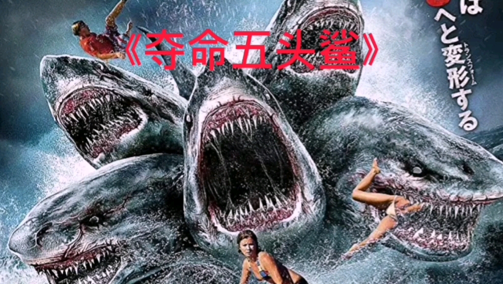 【迈克峰电影】《夺命五头鲨》(搞笑解说)