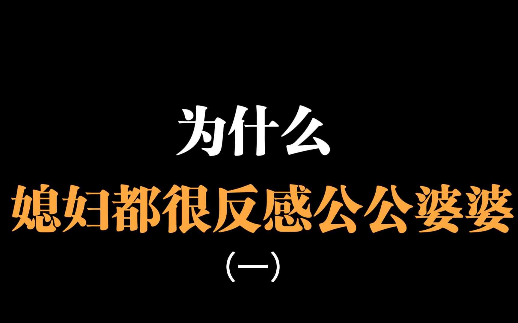 [图]为什么媳妇都很反感公公婆婆（一）