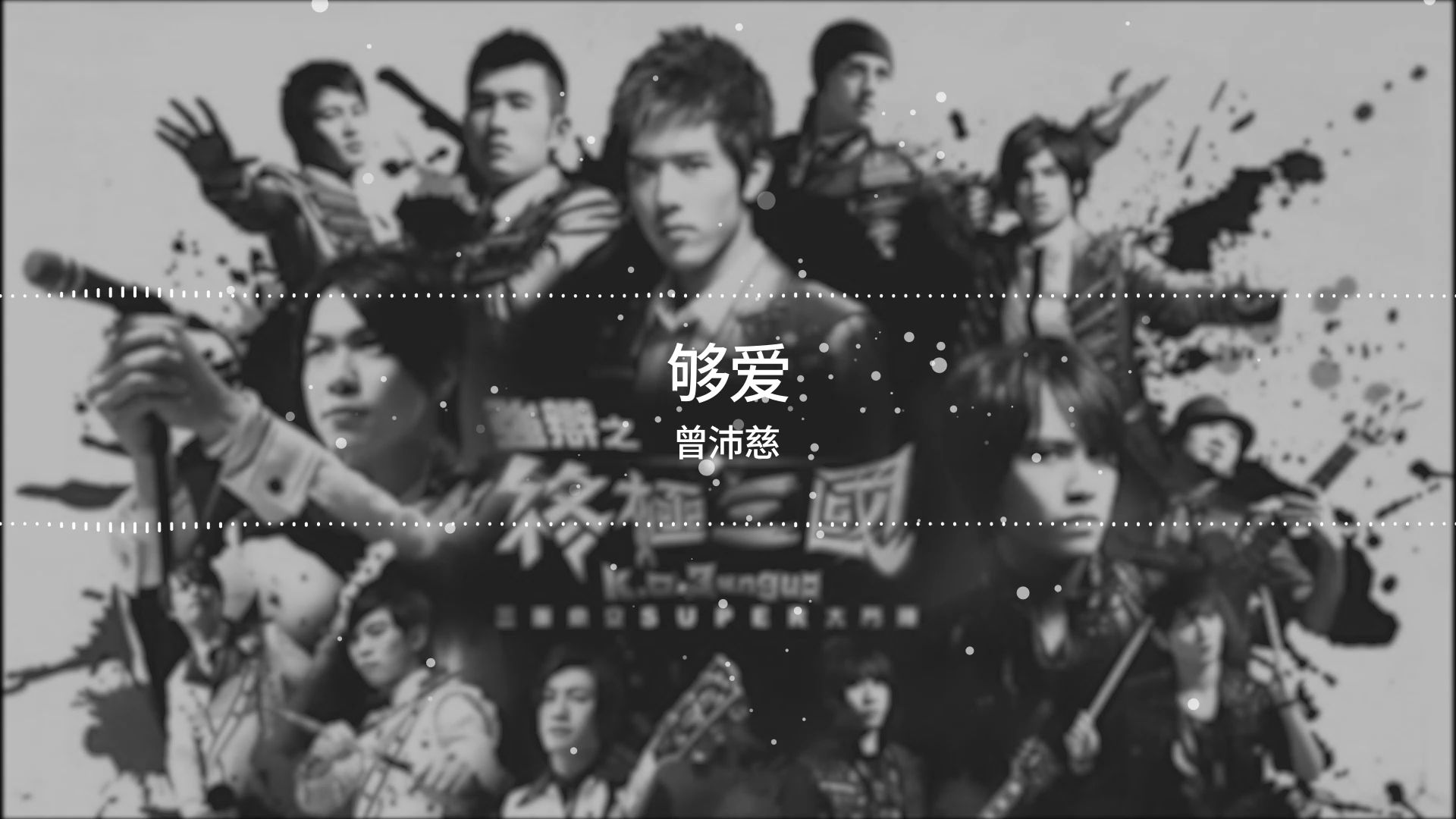 够爱曾沛慈 B站