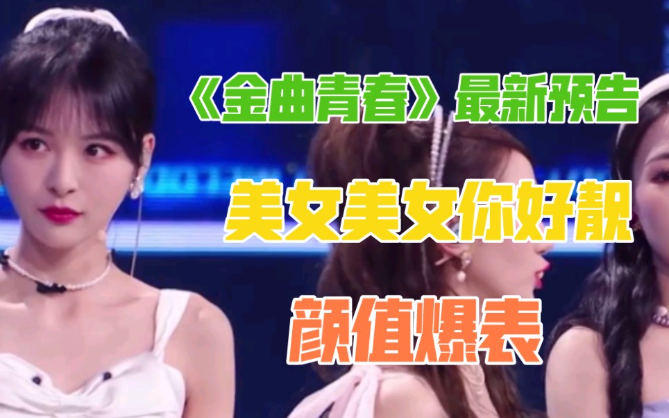 张语格金曲青春最新预告美女美女你好靓颜值爆表