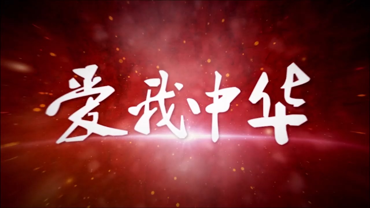 背景视频丨爱我中华革命题材红歌民歌(含音乐)