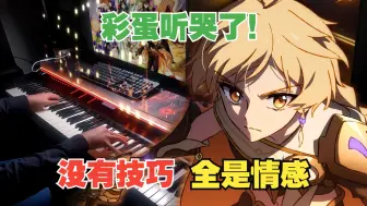 Descargar video: 【原神】尾杀太绝了！《经过》油管超感人钢琴改编（四周年主题曲）