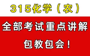 315化学（农）考研 | 知识点全部讲解+例题讲解