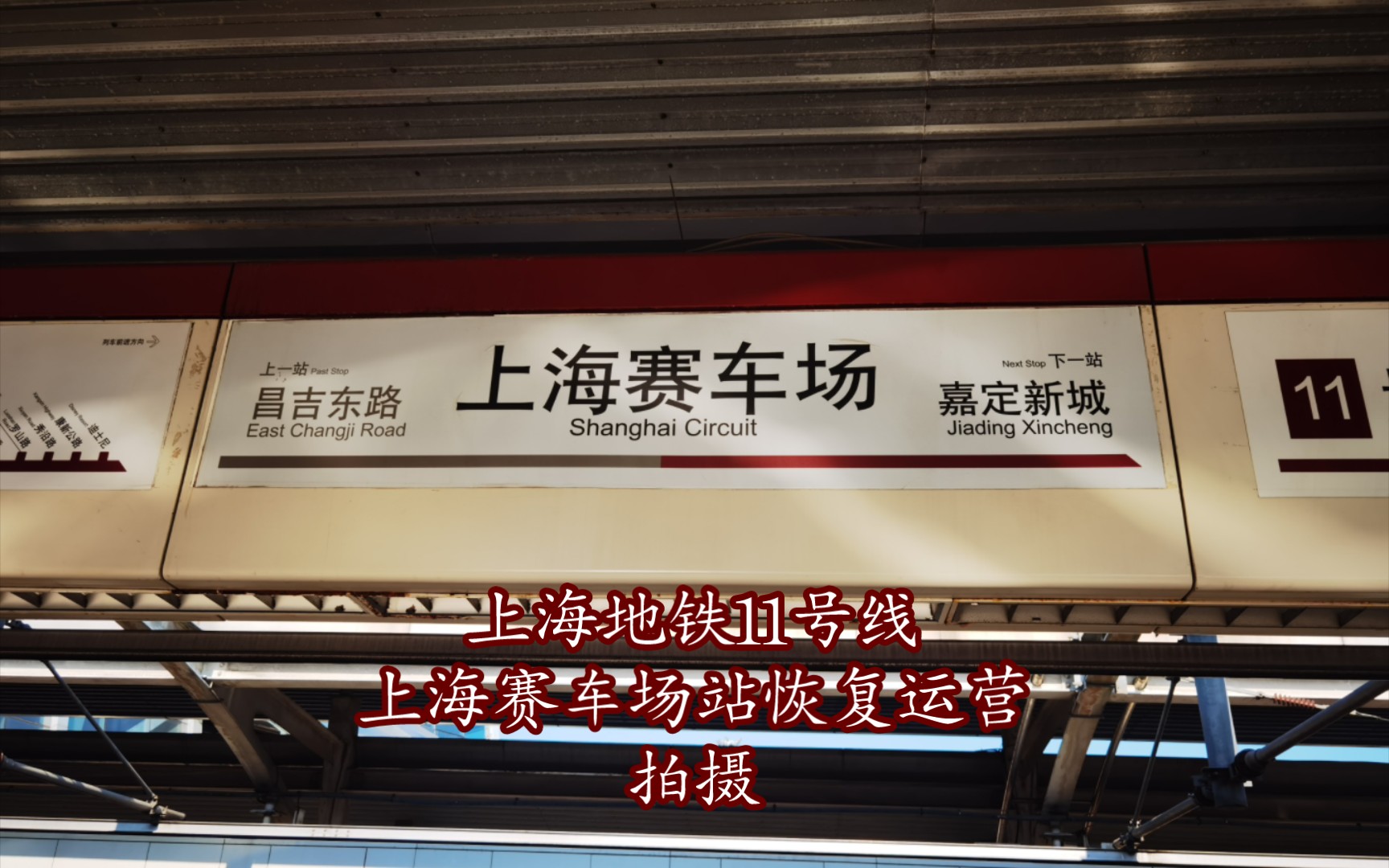 【上海地铁】11号线上海赛车场站恢复运营拍摄