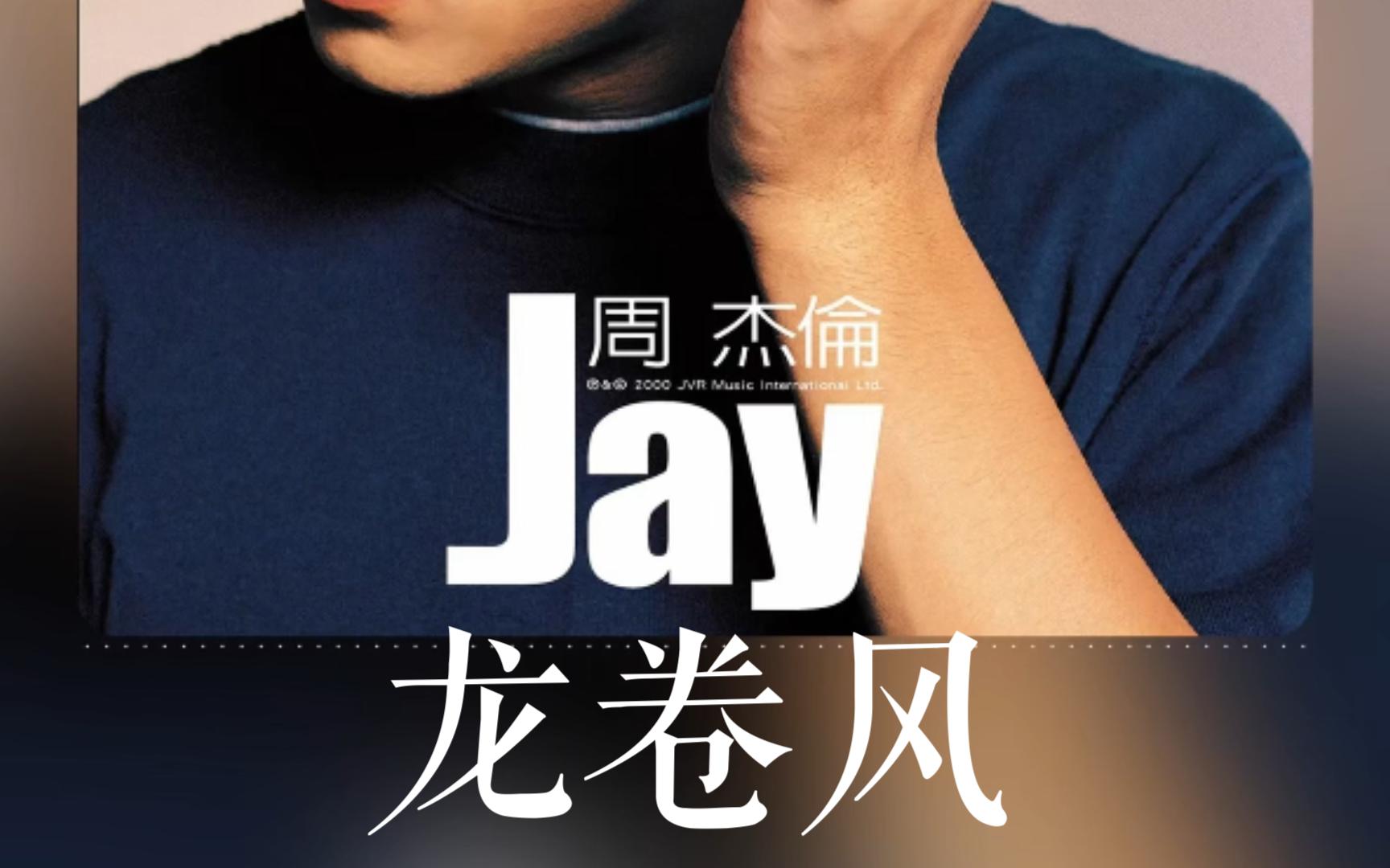 听歌台【无损hires纯享】龙卷风/专辑:Jay哔哩哔哩bilibili