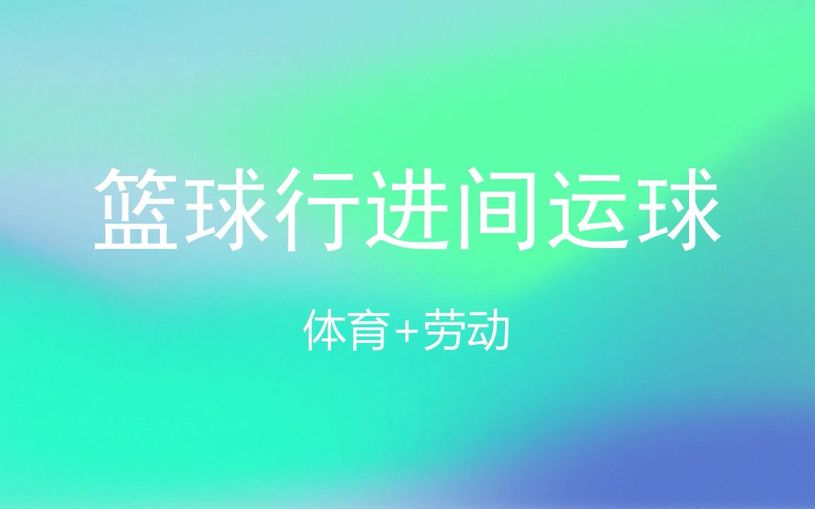 [图]跨学科体育教学：篮球行进间运球-劳动