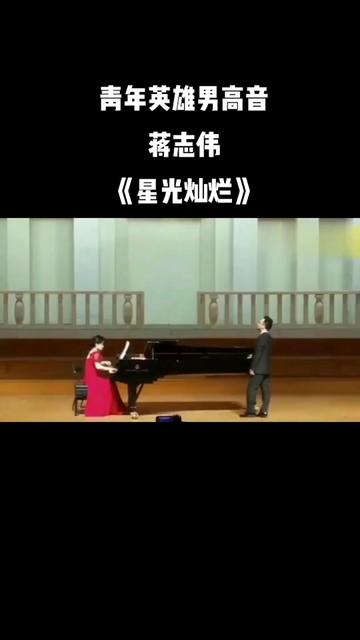 青年英雄男高音——蒋志伟演绎普契尼《托斯卡)选段《星光灿烂》.蒋志伟教授现在韶关音乐学院任教,毕业于星海音乐学院,师从杨岩教授.他很刻苦和...