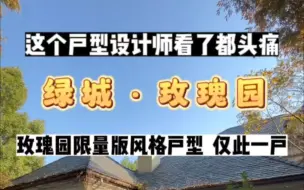 Download Video: 限量版就一定好？绿城玫瑰园限量版外观和户型，设计师看了都头疼！