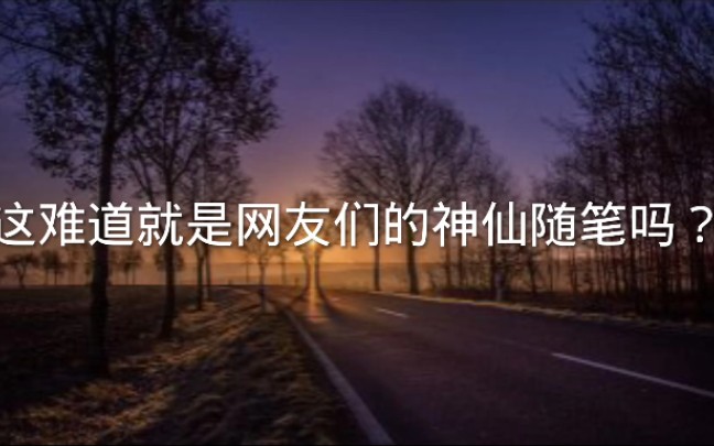 [图]看看网友的神仙随笔