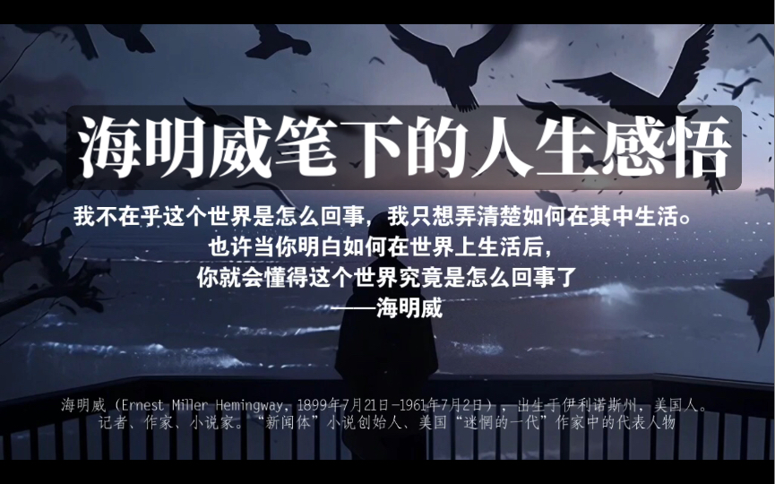 “我们必须习惯站在人生的交叉路口,却没有红绿灯的事实”——海明威哔哩哔哩bilibili