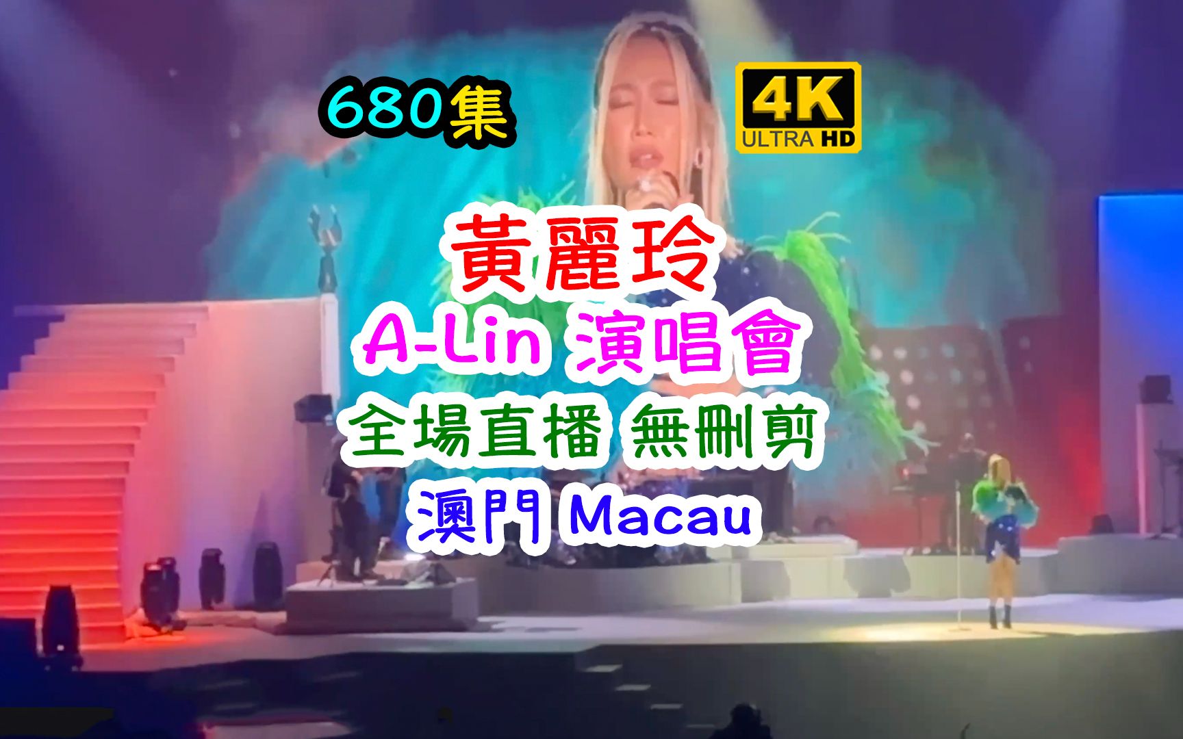 黄丽玲 ALin演唱会|全场直播 无删剪|澳门Macau|4K|680集哔哩哔哩bilibili