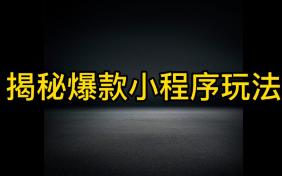 揭秘一个从2020年火爆到现在的抖音小程序爆款玩法,作品容易上热门,变现快,操作简单哔哩哔哩bilibili