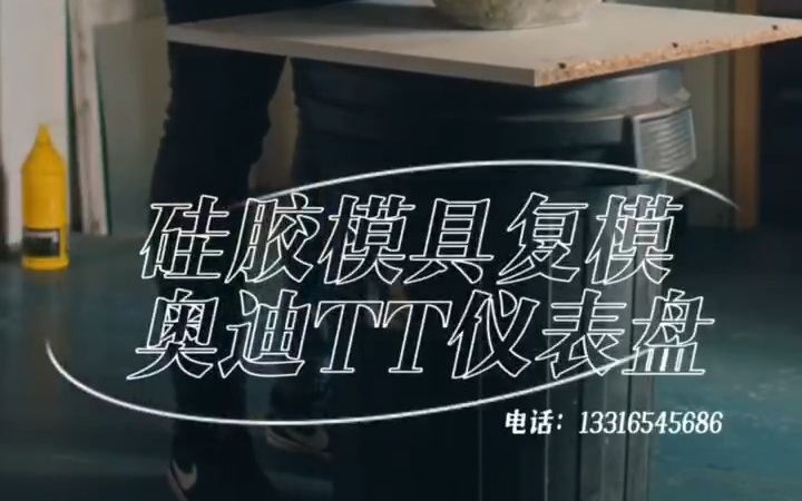 硅胶模具复膜奥迪TT仪表盘 液体硅胶模具 汽车改装 复合材料工艺哔哩哔哩bilibili