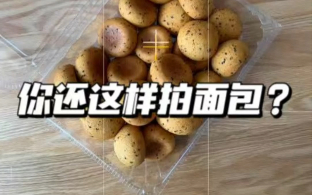 面包怎么拍丨手把手教你用手机拍高级感大片哔哩哔哩bilibili