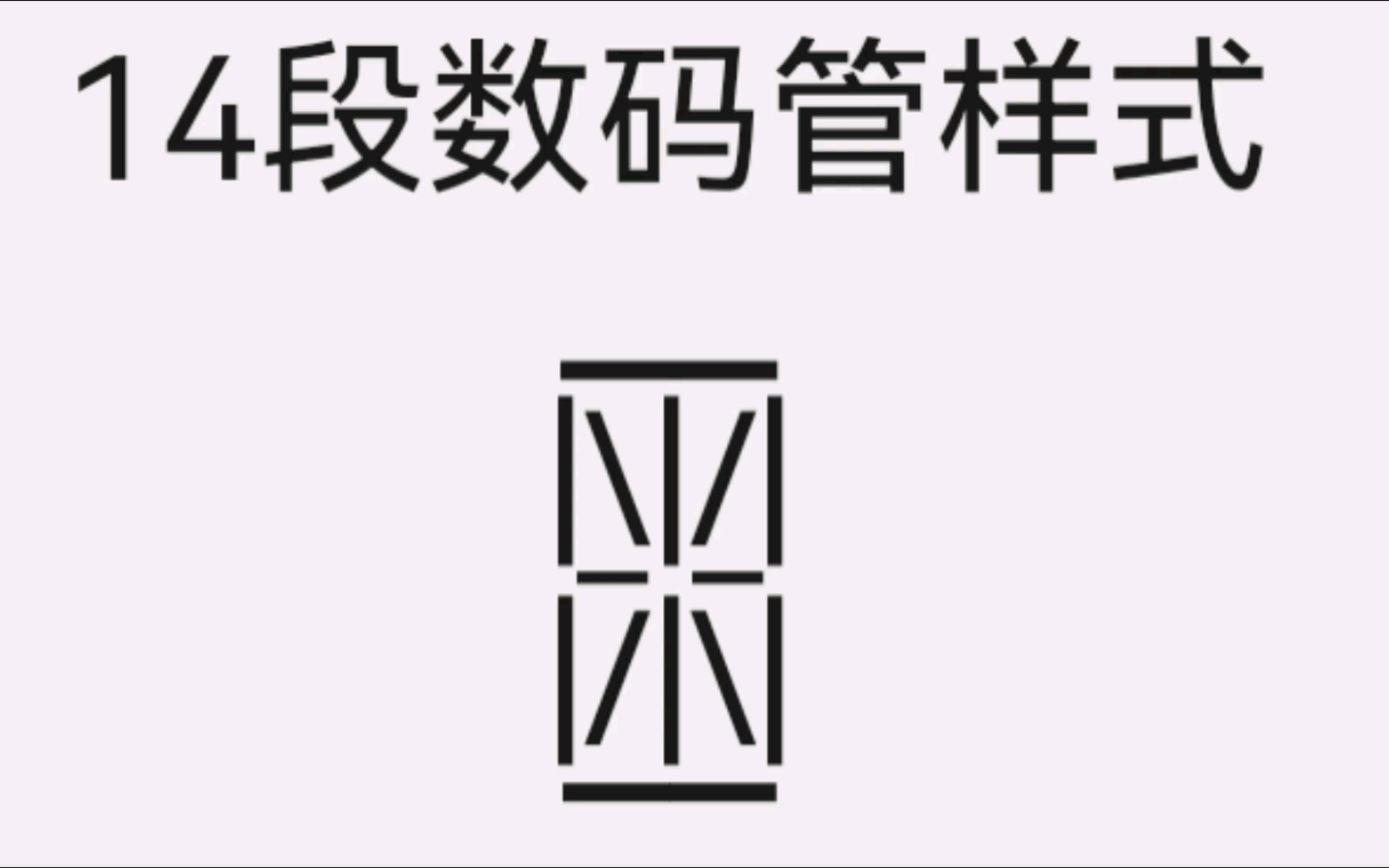 用14段数码管显示数字和大小写字母 (字体名称:alarm clock)哔哩哔哩bilibili