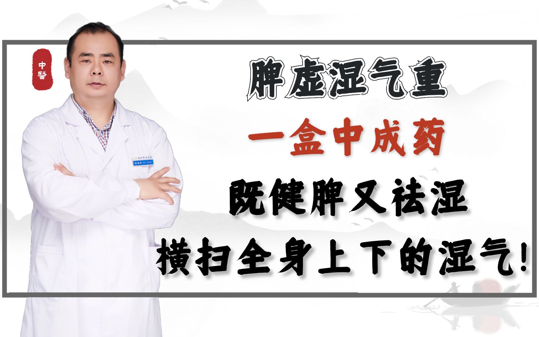 脾虚湿气重要想调理好,必须的从气血、阴阳入手,否则湿气会反反复复哔哩哔哩bilibili