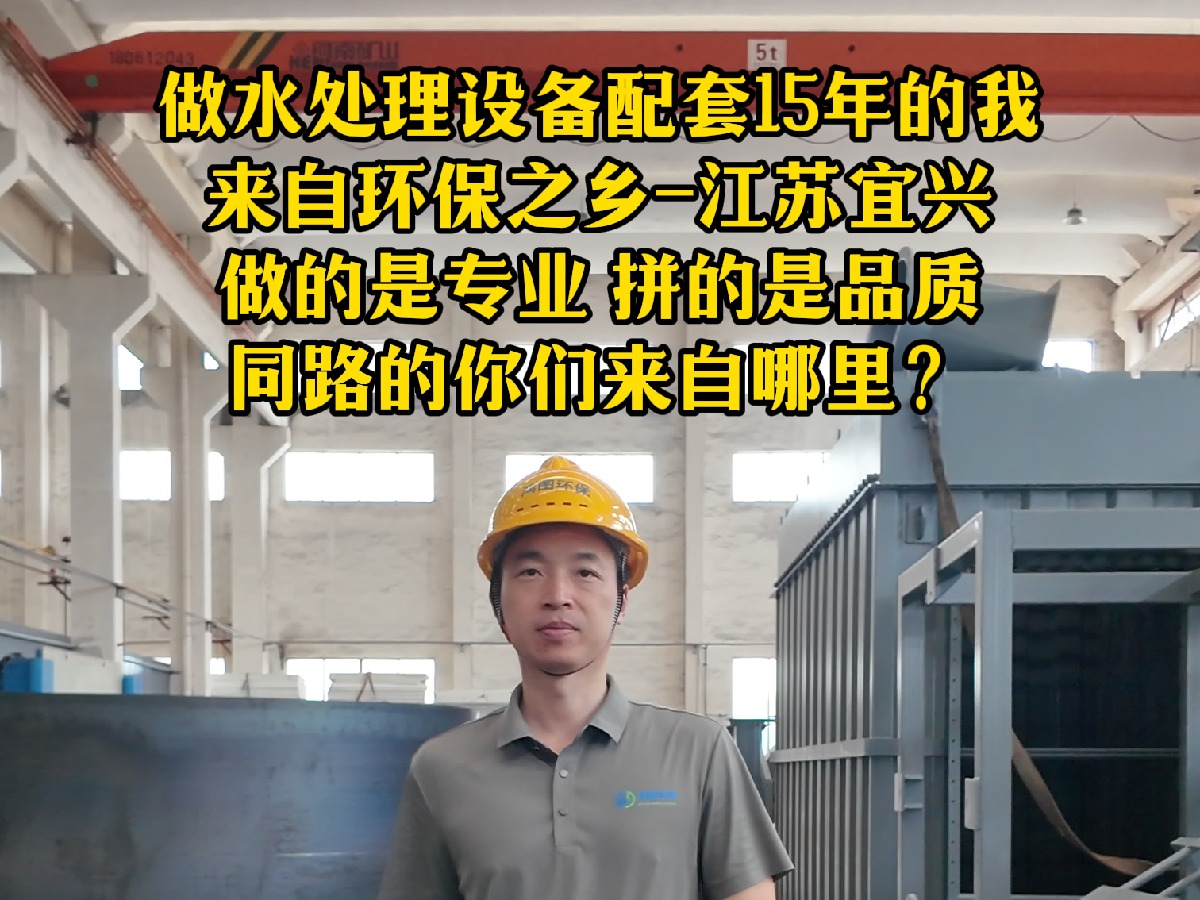 做水处理设备定制15年的我 来自环保之乡江苏宜兴 同路的你们来自哪里？