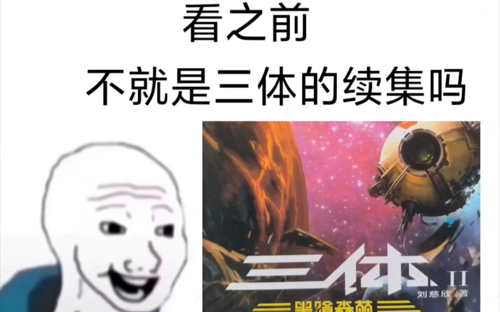 [图]不就是三体2吗？