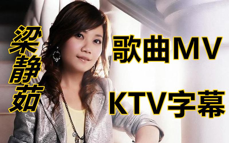 [图]梁静茹MV 专辑歌曲 音乐MV KTV字幕 歌曲MV收录 让你一次看过瘾