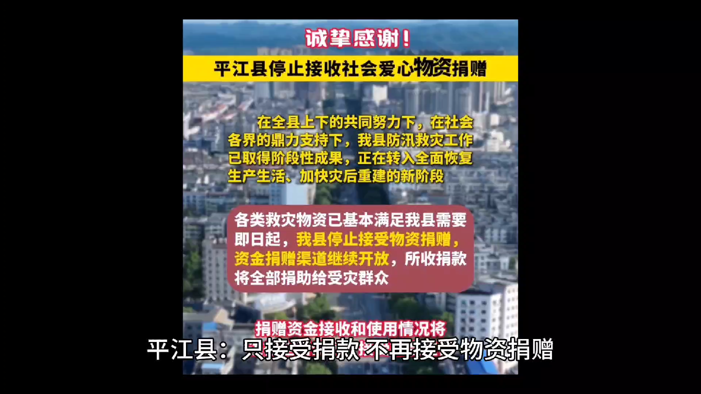 水灾来临 平江县表示只接现金不接受物资给社会带来的影响#现实 #人人都是观察家哔哩哔哩bilibili