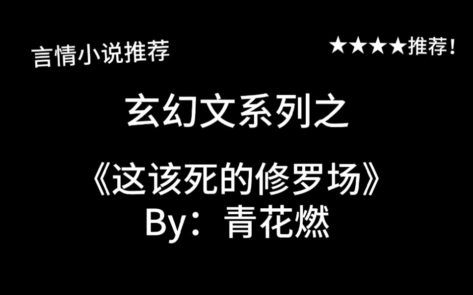 完结言情推文,玄幻文之《这该死的修罗场!》by:青花燃,反转反转又反转,这该死的剧情!哔哩哔哩bilibili