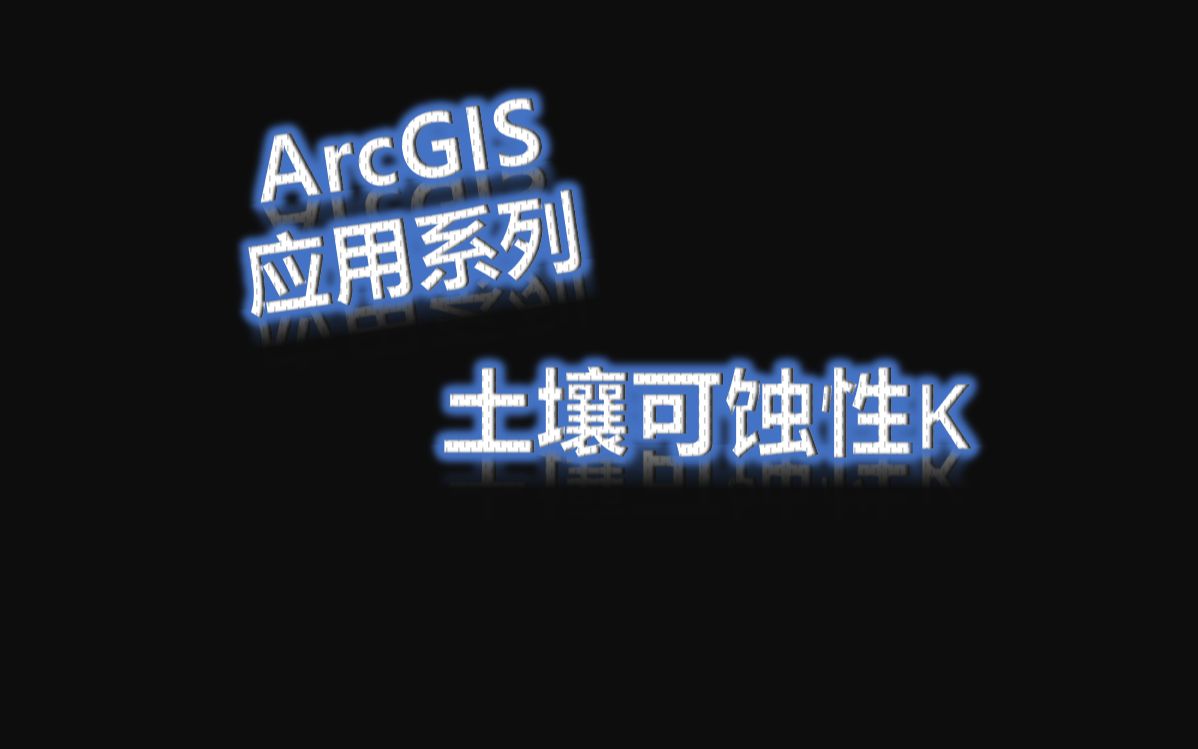 [图]ArcGIS应用系列-生态脆弱性/水土流失-2土壤可蚀性计算