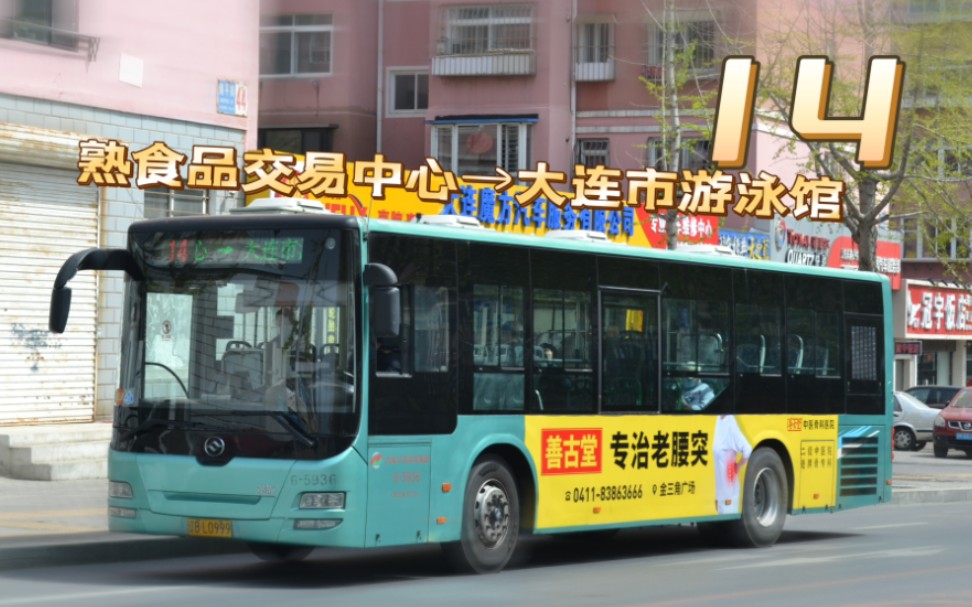 『最后一个冬天』【大连公交】14路全程pov 熟食品交易中心——大连市