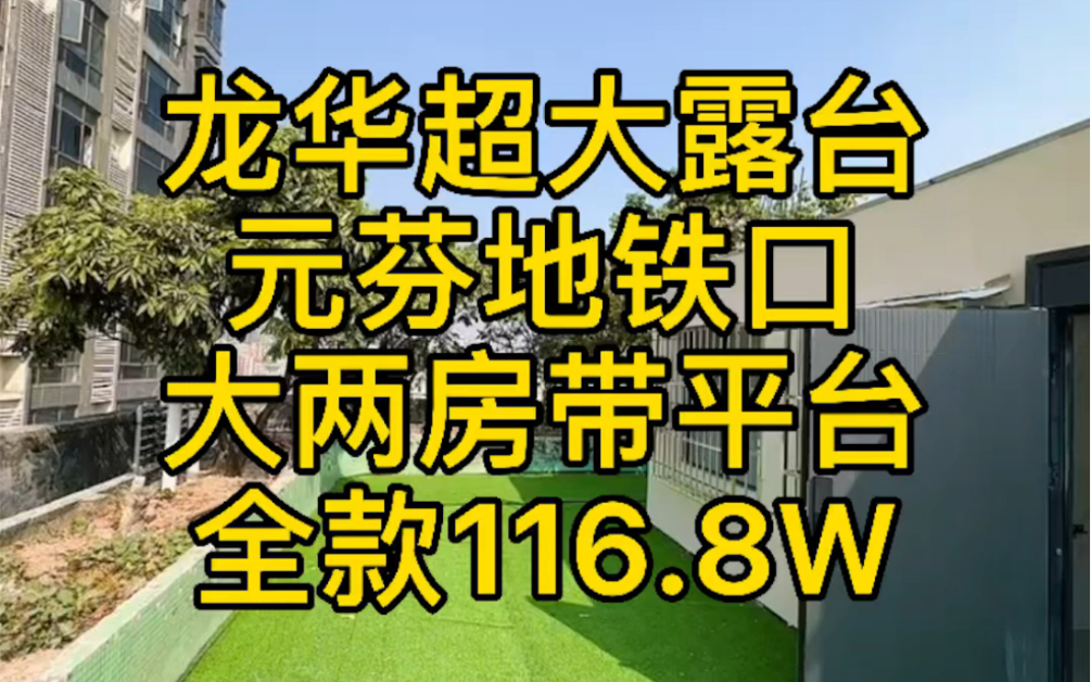 深圳龙华超大露台户型,地铁6号线元芬站,交通方便,这么大的露台,种花,养鸡,养宠物,烧烤都是真爱啊,太喜欢了哔哩哔哩bilibili