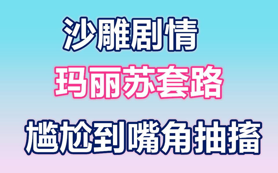 国产剧中沙雕剧情/玛丽苏套路,尬到抽搐的片段,你怕了吗?