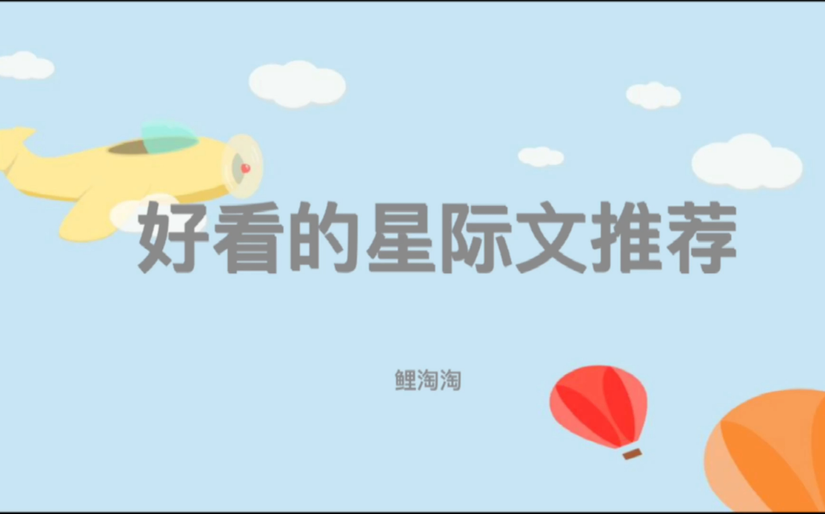 好看的星际文推荐哔哩哔哩bilibili