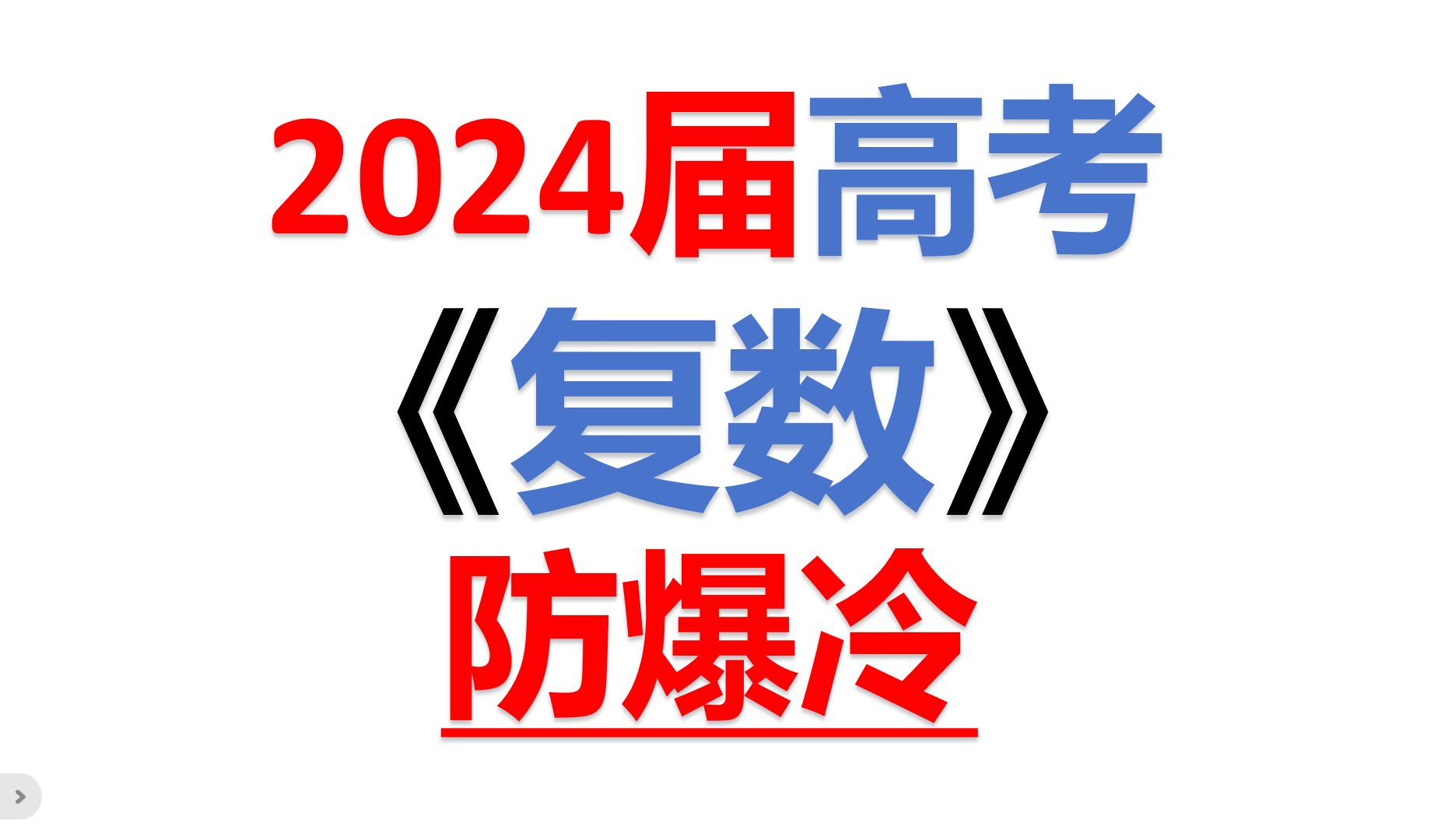 2024届高考,复数,防爆冷(包括共轭运算性质,模的运算性质,1的立方虚根等,还有一些典型易错点)哔哩哔哩bilibili