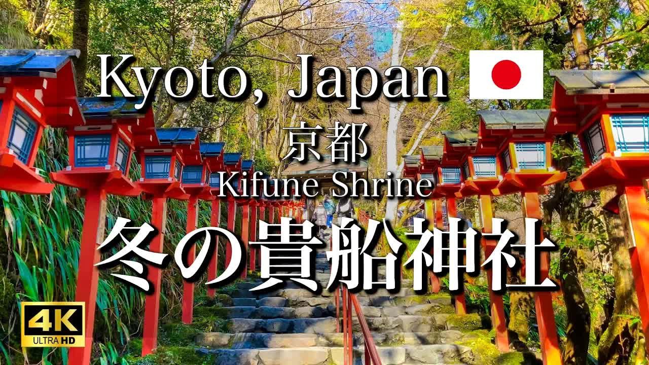 日本旅游 冬天的京都贵船神社