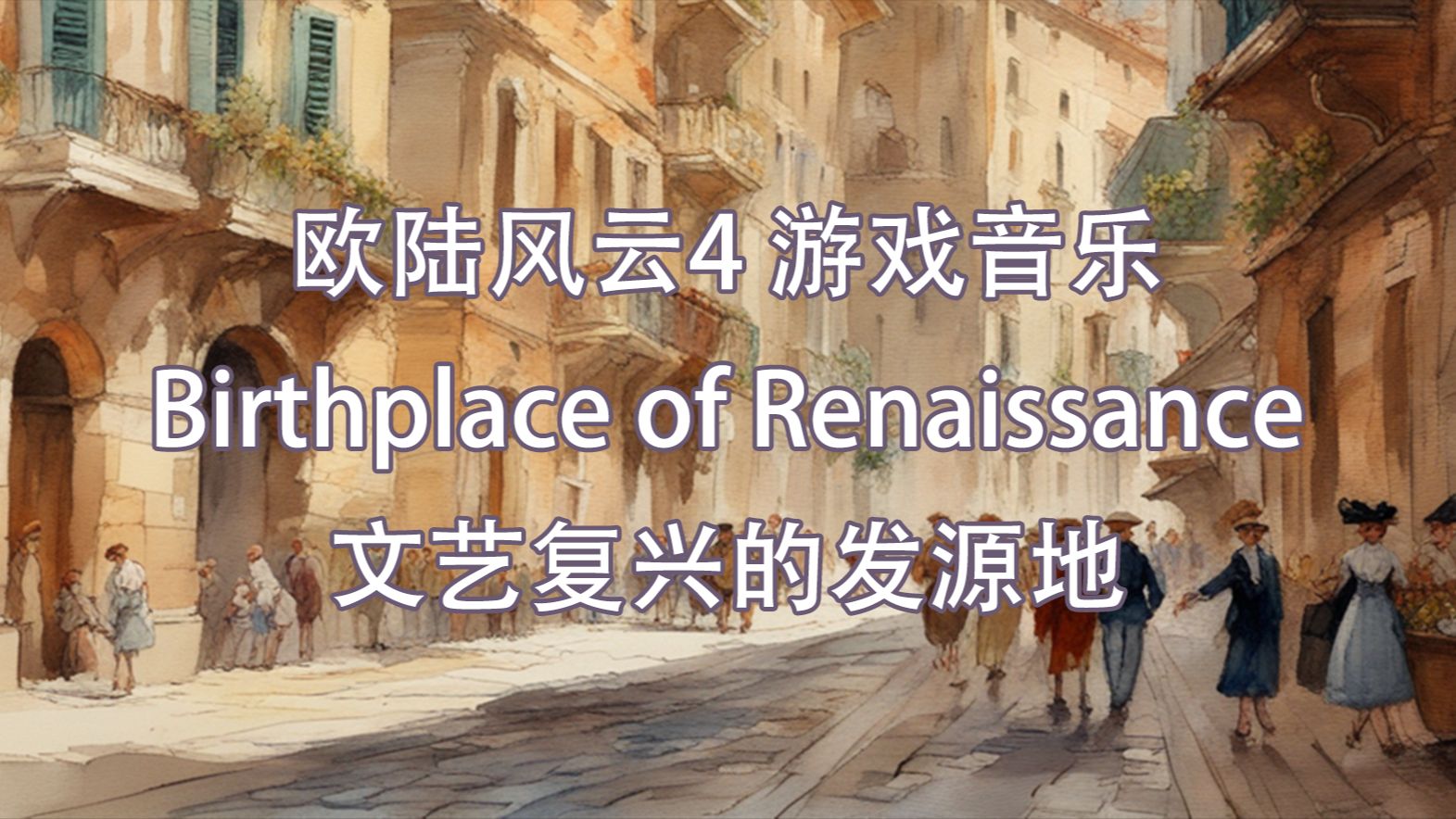 【EU4】皇帝音乐文艺复兴的发源地(Birthplace of Renaissance)哔哩哔哩bilibili